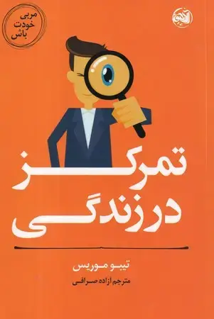 جلد کتاب تمرکز در زندگی (شمیز،رقعی،آلاچیق) (مربی خودت باش)