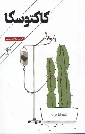 جلد کتاب کاکتوسکا