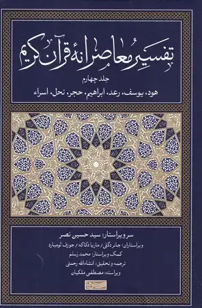 جلد کتاب تفسیر معاصرانه قرآن کریم 4