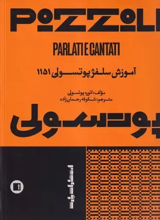 جلد کتاب آموزش سلفژ پوتسولی 1151