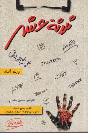 جلد کتاب ثلاثه عشر (متن عربی کتاب سیزده)
