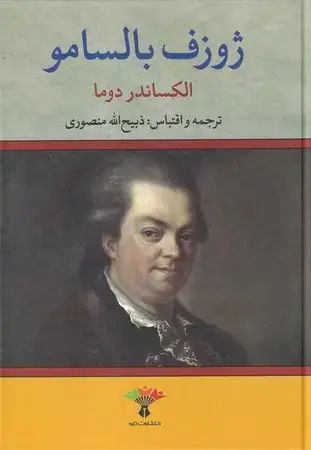 جلد کتاب ژوزف بالسامو 2 جلدی
