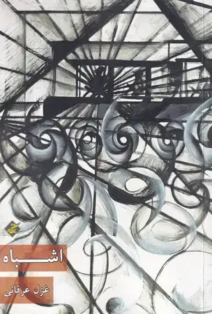 جلد کتاب اشباه
