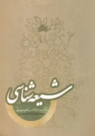 جلد کتاب شیعه شناسی