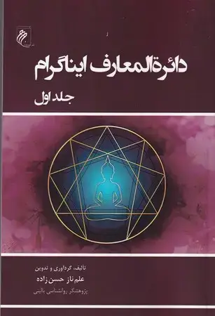 جلد کتاب دایرة المعارف ایناگرام 2 جلدی
