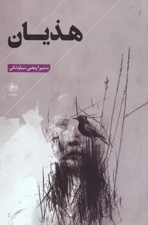 جلد کتاب هذیان