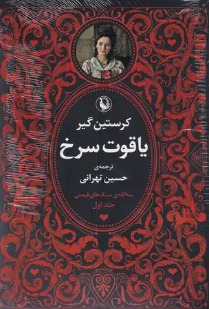 جلد کتاب 3 گانه سنگ‌های قیمتی