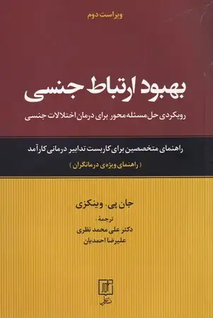 جلد کتاب بهبود ارتباط جنسی (درمانگر)