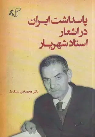 جلد کتاب پاسداشت ایران در اشعار استاد شهریار(وزیری)آرمان رشد