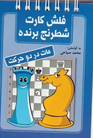 جلد کتاب فلش کارت شطرنج برنده (مات در 2 حرکت)