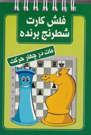 جلد کتاب فلش کارت شطرنج برنده (مات در 4 حرکت)