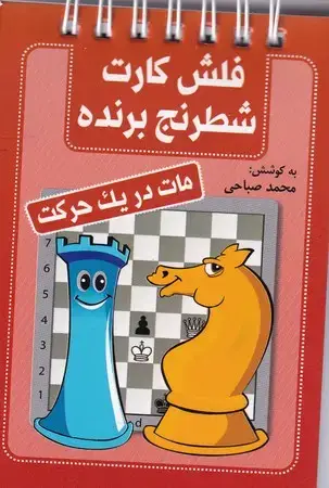 جلد کتاب فلش کارت شطرنج برنده (مات در 1 حرکت)