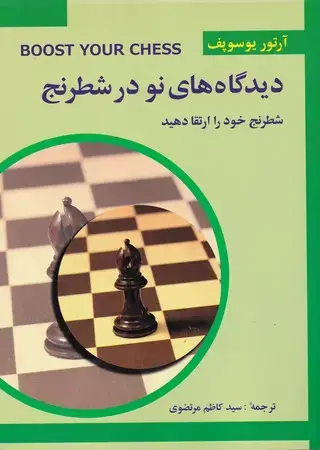 جلد کتاب دیدگاه های نو در شطرنج 3 (شطرنج خود را بسازید)