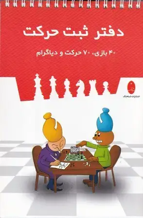 جلد کتاب دفتر ثبت حرکت سیمی