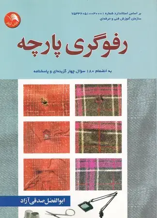 جلد کتاب رفوگری پارچه