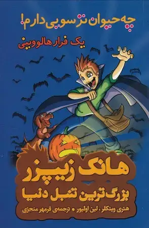 جلد کتاب چه حیوان ترسویی دارم (هانک زیپزر بزرگترین تنبل دنیا)