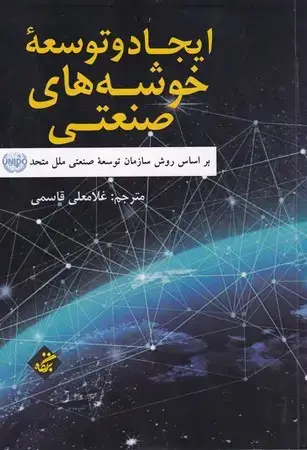 جلد کتاب ایجاد و توسعه خوشه‌های صنعتی