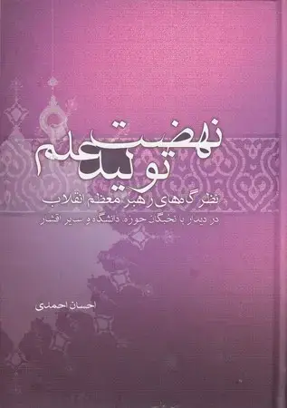 جلد کتاب نهضت تولید علم