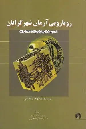 جلد کتاب رویارویی آرمانشهر گرایان