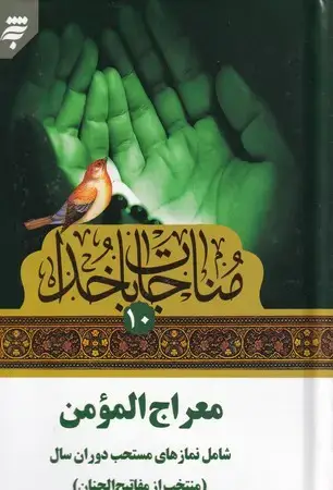 جلد کتاب مناجات با خدا 10 (معراج المومن)