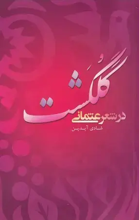 جلد کتاب گلگشت در شعر عثمانی
