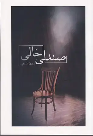 جلد کتاب صندلی خالی