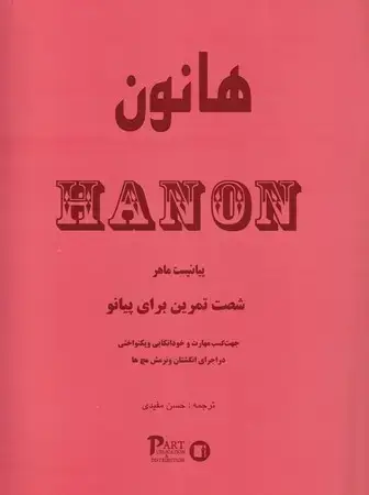 جلد کتاب هانون 60 تمرین برای پیانو