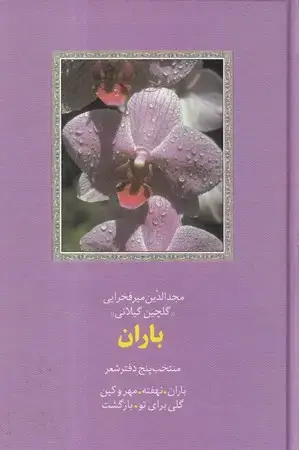 جلد کتاب باران