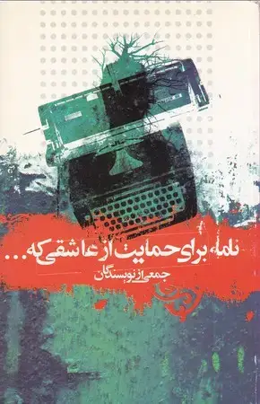 جلد کتاب نامه برای حمایت از عاشقی که