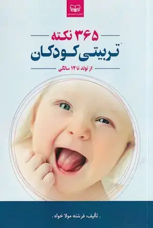 جلد کتاب 365 نکته تربیتی کودکان
