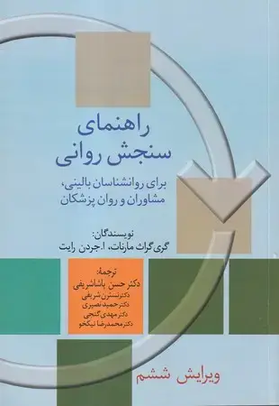 جلد کتاب راهنمای سنجش روانی جلد 2