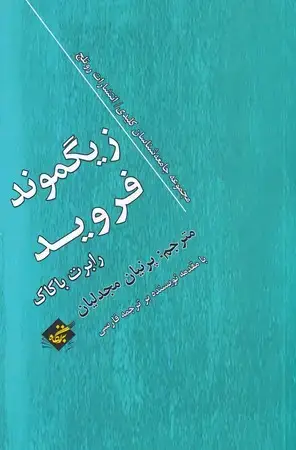 جلد کتاب زیگموند فروید نشر بزنگاه