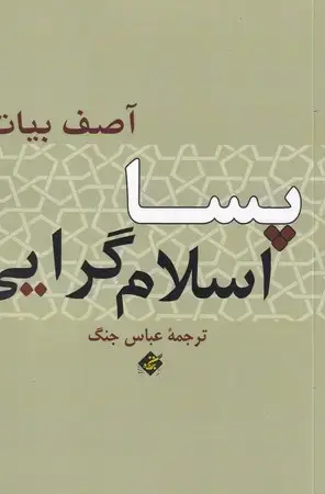 جلد کتاب پسا اسلام گرایی