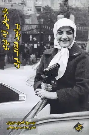جلد کتاب بازخوانی آراء فوکو پیرامون انقلاب ایران