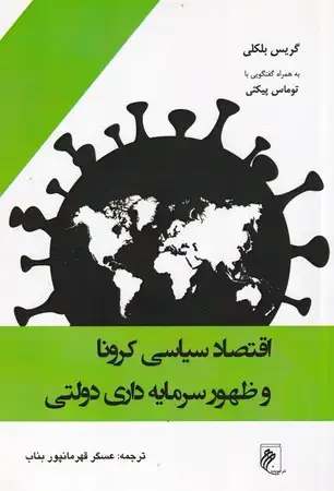 جلد کتاب اقتصاد سیاسی کرونا و ظهور سرمایه‌داری دولتی