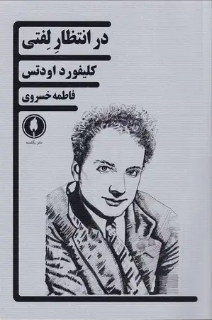 جلد کتاب در انتظار لفتی