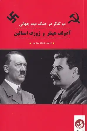 جلد کتاب آدولف هیتلر و ژوزف استالین (شمیز،رقعی،ترنگ) 2 تفکر در جنگ دوم جهانی