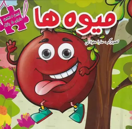 جلد کتاب میوه‌ها (ببین و بچین)