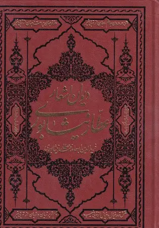 جلد کتاب دیوان اشعار عطار نیشابوری