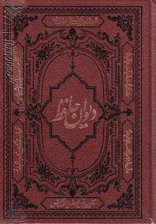 جلد کتاب دیوان حافظ (با فالنامه و لغتنامه)