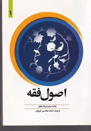 جلد کتاب اصول فقه 1