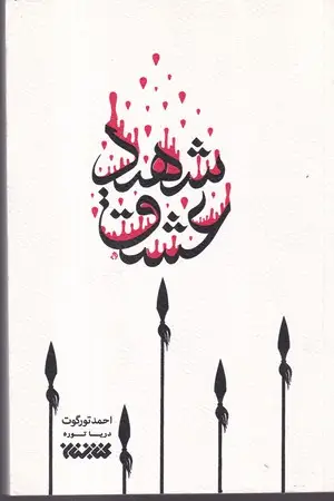 جلد کتاب شهید عشق