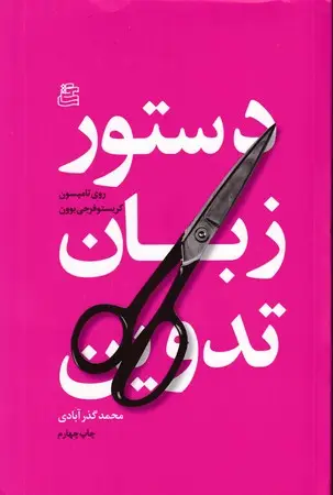 جلد کتاب دستور زبان تدوین