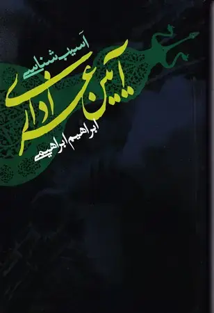 جلد کتاب آسیب شناسی آیین عزاداری