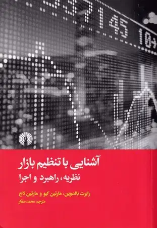 جلد کتاب آشنایی با تنظیم بازار