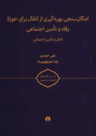 جلد کتاب امکان‌سنجی بهره‌گیزی از اتفال برای حوزه