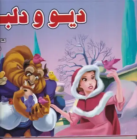 جلد کتاب دیو و دلبر (زرکوب،خشتی بزرگ،آبشن) (کتاب برجسته)