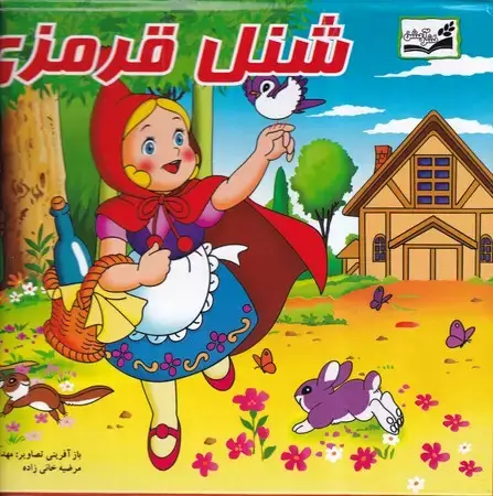 جلد کتاب شنل قرمزی (زرکوب،خشتی بزرگ،آبشن) (کتاب برجسته)
