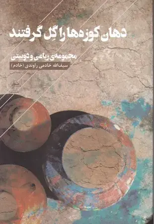 جلد کتاب دهان کوزه‌ها را گل گرفتند