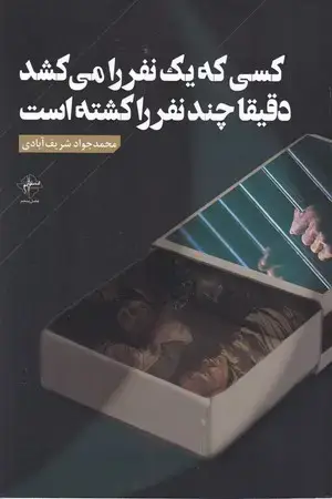 جلد کتاب کسی که 1 نفر را می‌کشد دقیقا چند نفر را کشته است